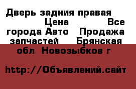 Дверь задния правая Touareg 2012 › Цена ­ 8 000 - Все города Авто » Продажа запчастей   . Брянская обл.,Новозыбков г.